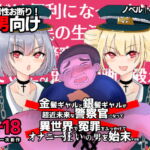 金髪ギャルと銀髪ギャルが超近未来な警察官になって異世界で冤罪をふっかけてオナニー狂いの男を始末する話 [RJ410449][紫眼球水槽]