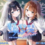 青夏小穴友After 【拟声音效】 [RJ410479][青春×フェティシズム]