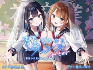 青夏小穴友After 【拟声音效】 [RJ410479][青春×フェティシズム]