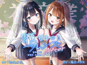 청하(青夏)보○ 프렌즈 After 【폴리 사운드】 [RJ410519][青春×フェティシズム]
