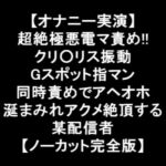 【オナニー実演】 超絶極悪電マ責め!! クリ○リス振動 Gスポット指マン 同時責めでアヘオホ 涎まみれアクメ絶頂する 某配信者 【ノーカット完全版】 [RJ410571][LOVE&HATE]
