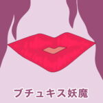 ブチュキス妖魔 [RJ410586][MCC]