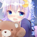 弥生とニャンコなかたち3 [RJ410662][すずめねすと]