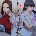 ドマゾヒスト症候群。 [RJ410688][ラブラブチュール]