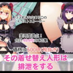 その着せ替え人形は排泄をする [RJ410792][たれハム]