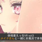 体格差えっちVR vol3 ～ダウナー系メイドさんと一緒にお風呂で体を洗いっこ～【Meta(Oculus)Quest対応/SteamVR対応//非VR対応】 [RJ410821][とろまるクラブ]