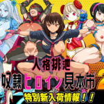 人格排泄 奴隷ヒロイン見本市2 特別新入荷情報!! [RJ410860][ペロ寿司]