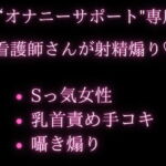 患者さんのことが大好きなお姉さん看護師の寸止め乳首責め手コキと射精煽り [RJ411052][空月蓮]