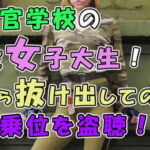 実録!寮生活で欲求不満!?自衛官志望の現役女子大生…出会った初日に人生初騎乗位でハメる!  ASMR/ナンパ/リアルSEX音声/エロボイス/関西弁/素人/喘ぎ/学生 [RJ411067][ヨルマガ!-ASMR Night Life Media-]