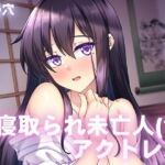 寝取られ未亡人(?)アクトレス [RJ411326][熊の穴]