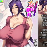 爆乳教授の誘惑研究!女を絶対イかせる男はつくれるか 上巻 [RJ412223][アロマコミック]
