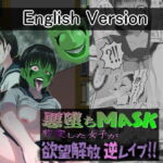 悪堕ちM○SK -豹変したJ○が欲望解放逆レイプ!!- English Version [RJ412266][AQUOTZ]