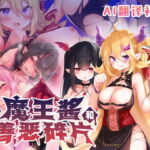 【AI翻译补丁】魔王酱和善恶碎片 [RJ412814][シストレイド]