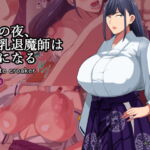 その夜、爆乳退魔師は雌になる [RJ412815][White croaker]