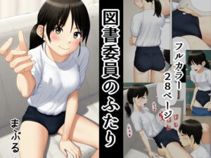 図書委員のふたり [RJ412837][まぶる]