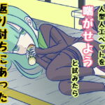 感情機能が死んでそうな人型人工ペットを喘がせようと試みたら返り討ちにあった(家出ロイコが見つかりました) [RJ412846][おんなのこ集め☆]