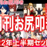 月刊お尻叩き 22年上半期セット [RJ412849][スパンキングラブ]