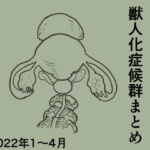 獣人化症候群まとめ2022年1〜4月 [RJ412925][傘バスカ]