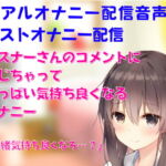 リアルオナニー配信音声7 公開オナニー ラストオナニー配信 リスナーさんのコメントに感じちゃっていっぱい気持ち良くなるオナニー [RJ412955][どきどきぼいす]