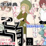 姦字辞典 [RJ413078][世界樹のめばえ。]