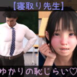 【寝取り先生】ゆかりの恥じらい [RJ413294][ドアホリック]