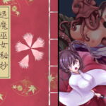 退魔巫女秘抄 蛸入道の怪 [RJ413322][ほとりの小屋]