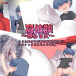 窩依談(わいだん)～尋ねる女～ [RJ413489][おらんげぱうだー]