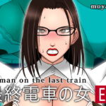 最終電車の女 EX [RJ413621][moyasix]