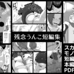 残念うんこ短編集2 [RJ413623][酢味噌屋]