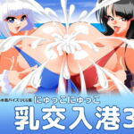 乳交入港3 [RJ413806][カイマン]