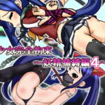 少女完全拘束～妖精捕縛編4～ [RJ413863][BindMix]