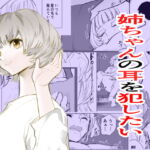 お姉さんの耳を犯したい [RJ414823][ちんこく斎]