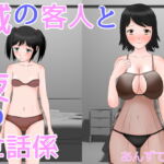 城の客人と夜の世話係 [RJ414999][あんずてんず]