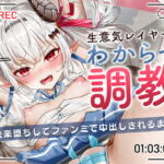 生意気レイヤーをわからせ調教〜快楽堕ちしてファンミで中出しされるまで〜 [RJ415111][アンテロス]