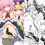 七華の花騎士と害虫の壷 [RJ415265][ドリームプロジェクト]