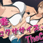 人妻セクササイズッ!TheCG [RJ415277][ココラトリ]