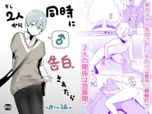 【韓国語版】もし2人から同時に告白されたら～月くん編～ [RJ417250][みんなで翻訳]