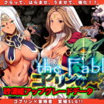 ゴブリンの巣穴 the Fable patch.1 砂漠姫アップグレードデータ [RJ388373][ぺぺろんちーの]
