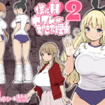 【英語版】僕にハーレムセフレができた理由2 [RJ401517][みんなで翻訳]