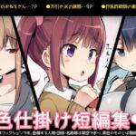【繁体中文版】色仕掛け短編集 [RJ409551][みんなで翻訳]