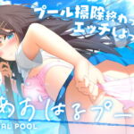 【期間限定110円】#あおはるプール ～プール掃除終わったら、エッチしよっか♪～【純情クラスメイトはあなたの彼女】 [RJ393781][Rの消失]