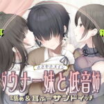 耳舐め&耳ふ～サンドイッチ ダウナー妹と低音姉【R-15癒し/CV:箱河ノアさま・耳恋なかさま】 [RJ404669][チームランドセル]