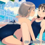 【TS百合】無垢な少女達は百合で性に目覚める【KU100】 [RJ404755][ユビノタクト]