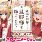 【もふ×ラブな甘々性活】妖狐の詩愛ちゃんは旦那様を満足させたい!【2Dアニメーション付き!!】 [RJ404934][Lapingris]