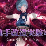 触手改造実験室 -Cace 01/リュシェ- [RJ405286][Dissolute Nemesis]