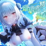 【新シリーズ開幕記念♪永久特価660円!!】瑠璃雪楼の前奏曲 メイド長六花の癒し【KU100ハイレゾ】 [RJ407506][パースペクティブ少女幻奏]