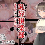 恥辱俱楽部清楚系パパ活女子編 [RJ408568][餅子屋]