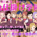 色仕掛け学園～修学旅行を取り戻せ!逆レイプ・色仕掛け誘惑RPG～ [RJ409436][マゾゲー団]