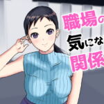 職場の気になる関係⁉ [RJ409938][キズミリト]