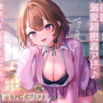 【せ～んぱい♪⤴】イジワルであざと可愛い後輩ちゃんによる溺愛超密着アピ→彼女いるから手を出せない!背徳射精 [RJ409961][のの庵]